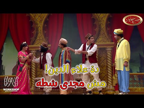 الضحك من القلب بجد فى مسرحية سمير الدين مع نجوم مسرح مصر
