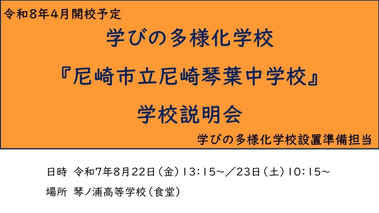 【尼崎市】尼崎琴葉中学校（学びの多様化学校）説明動画