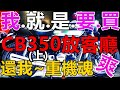 我就是要買Honda CB350放客廳(上) ，還我重機魂  | EP.115 | 20-12-11 | GSX GSR XJR 本田黃牌復古檔車