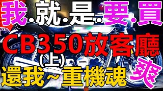 我就是要買Honda CB350放客廳(上) ，還我重機魂  | EP.115 | 20-12-11 | GSX GSR XJR 本田黃牌復古檔車