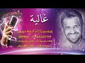 ادخلي عمري باسم غالية فقط 0556448719 