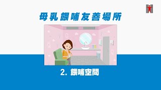 母乳餵哺友善場所：餵哺空間