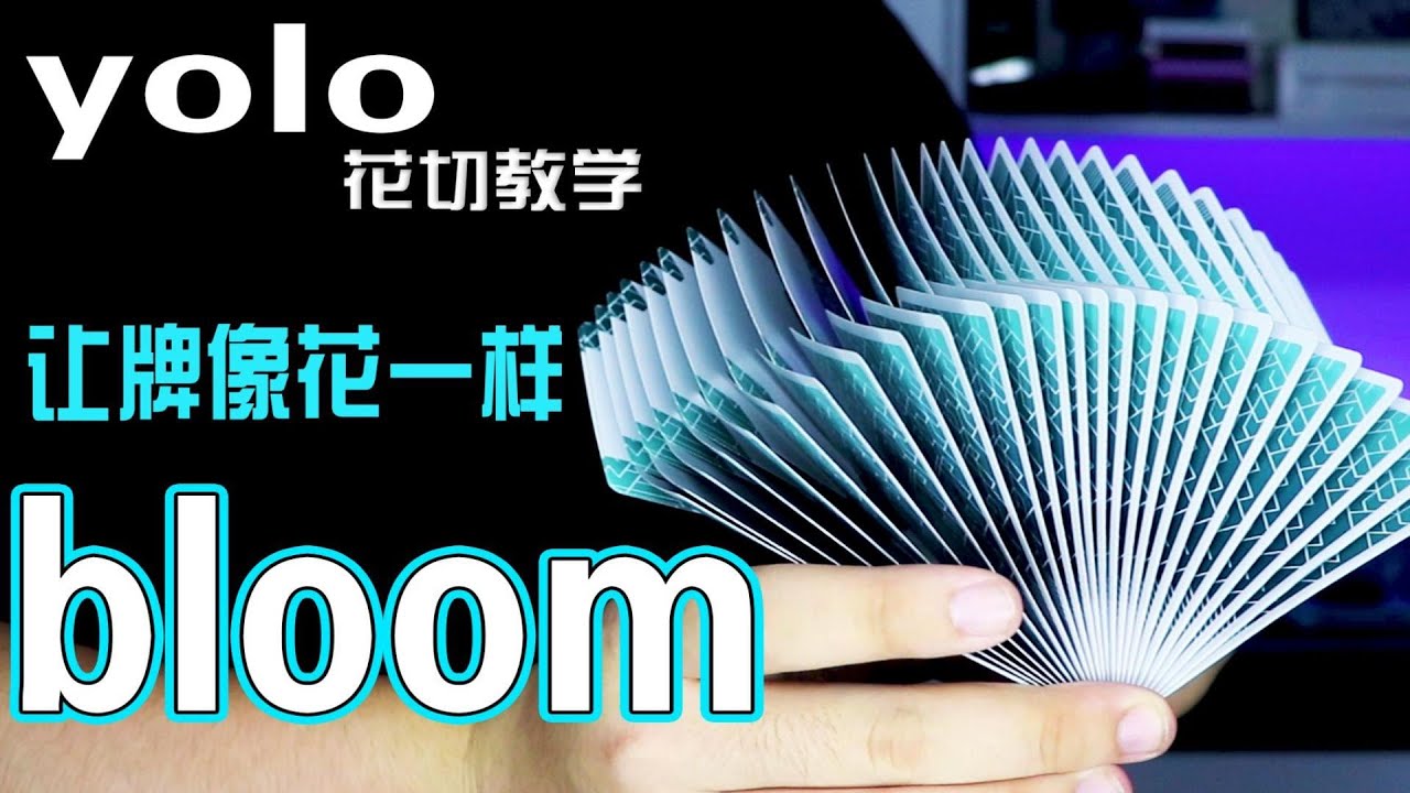 纸牌两开花!三分钟教会你bloom!!【yolo的花切教学】 - YouTube
