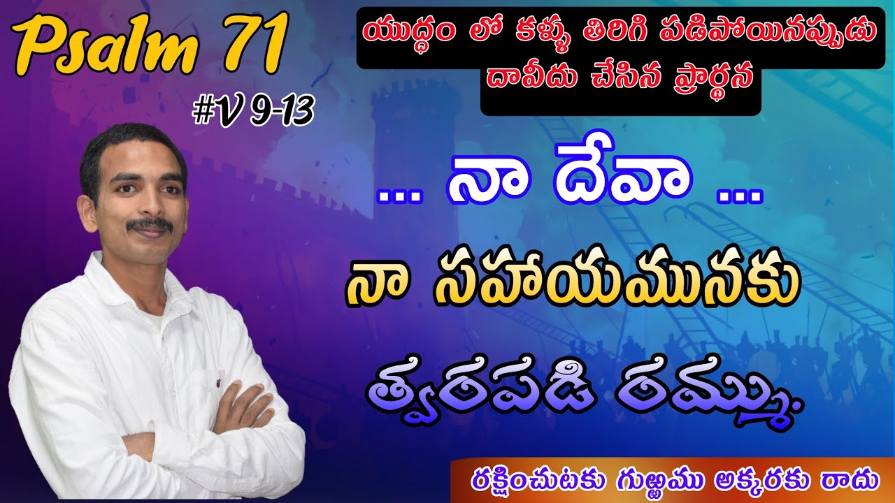 Psalm 71 | Latest telugu christian message |  O My God, Come Quickly To My Help | Pastor Vamsi