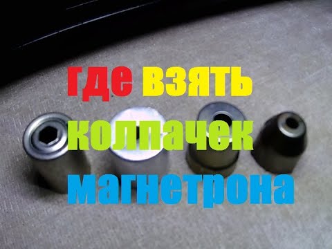 где взять колпачок магнетрона