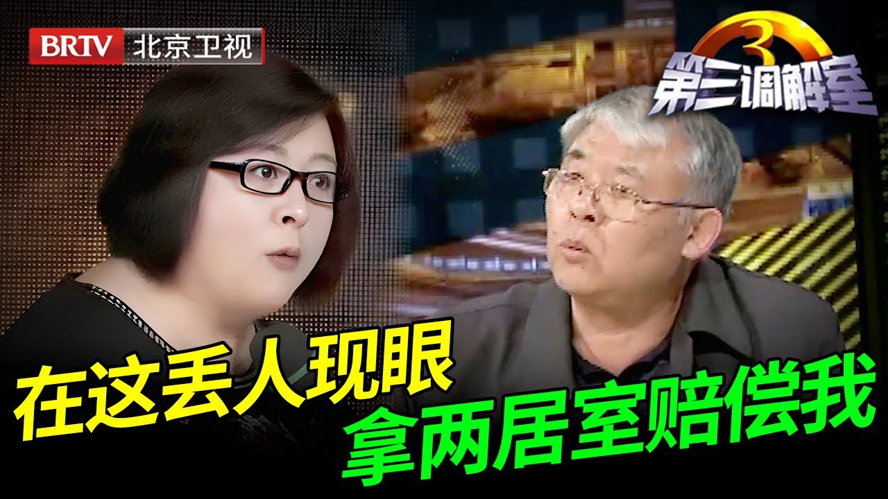 北京两套房，借给堂弟住了半辈子，如今想要转卖救命，却被堂弟要挟赔偿，毕金仪气炸了，当场拆穿谎言【第三调解室】