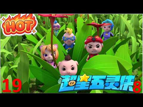 新系列🔥火热上线】 猪猪侠之超星五灵侠8 第19集《磁力世界》 高清