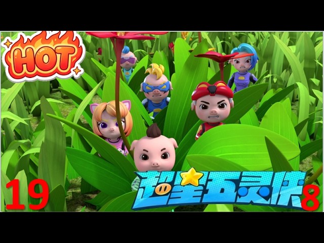 新系列🔥火热上线】 猪猪侠之超星五灵侠8 第19集《磁力世界》 高清