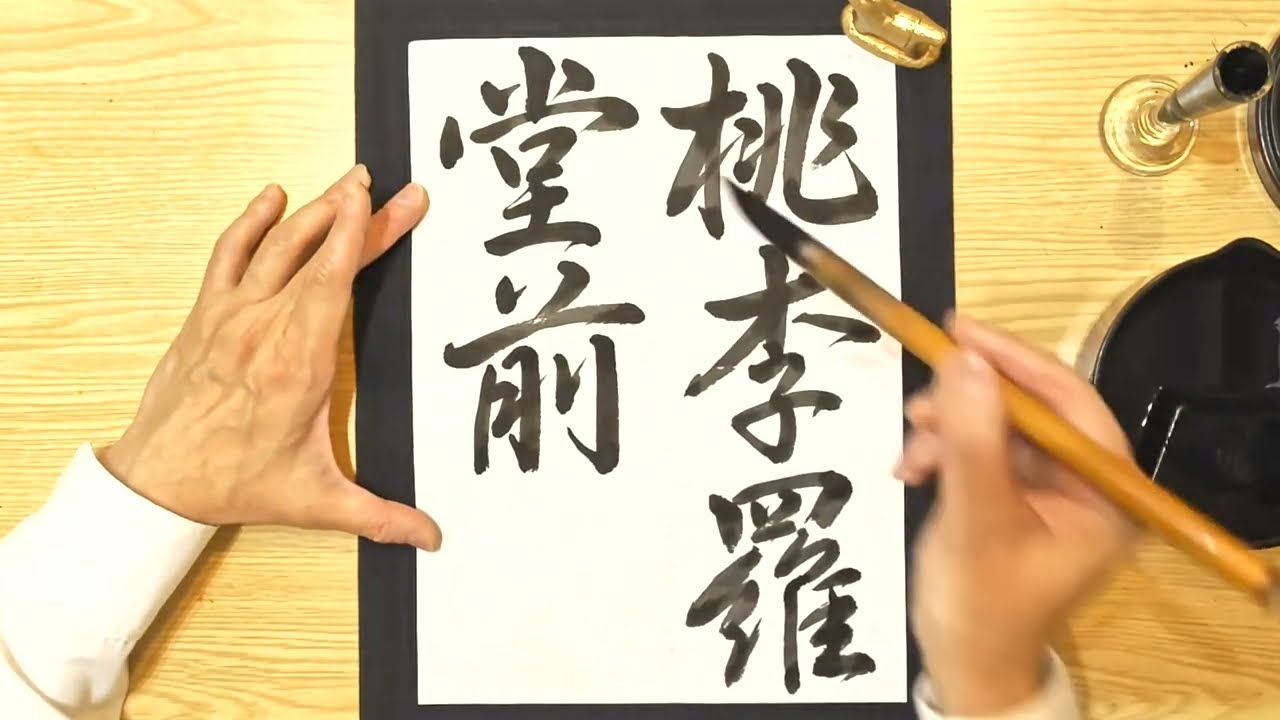 R8『書壇』七月号 行書 桃李羅堂前 - YouTube
