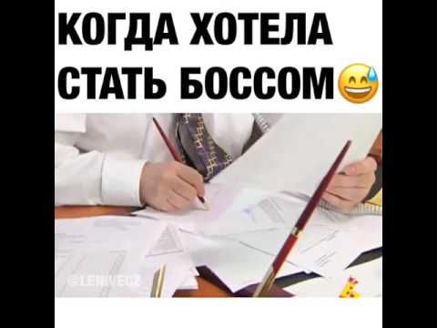 Как стать боссом. Женщина в офисе. Руководитель и подчиненные. Лентяй в офисе. Можно стать боссом.