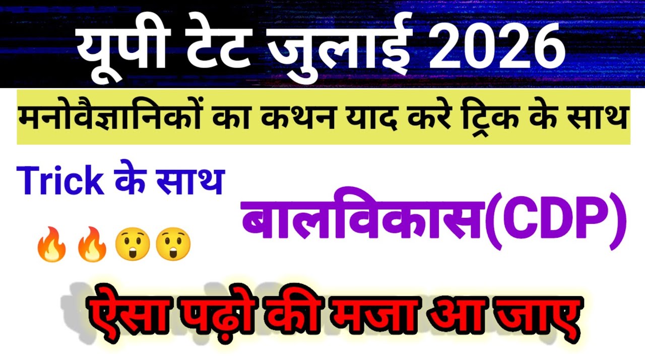 यूपी टेट जुलाई 2026 बालविकास | CDP  महत्वपूर्ण मनोवैज्ञानिक | अधिगम की परिभाषा  यूपी टेट क्लास 