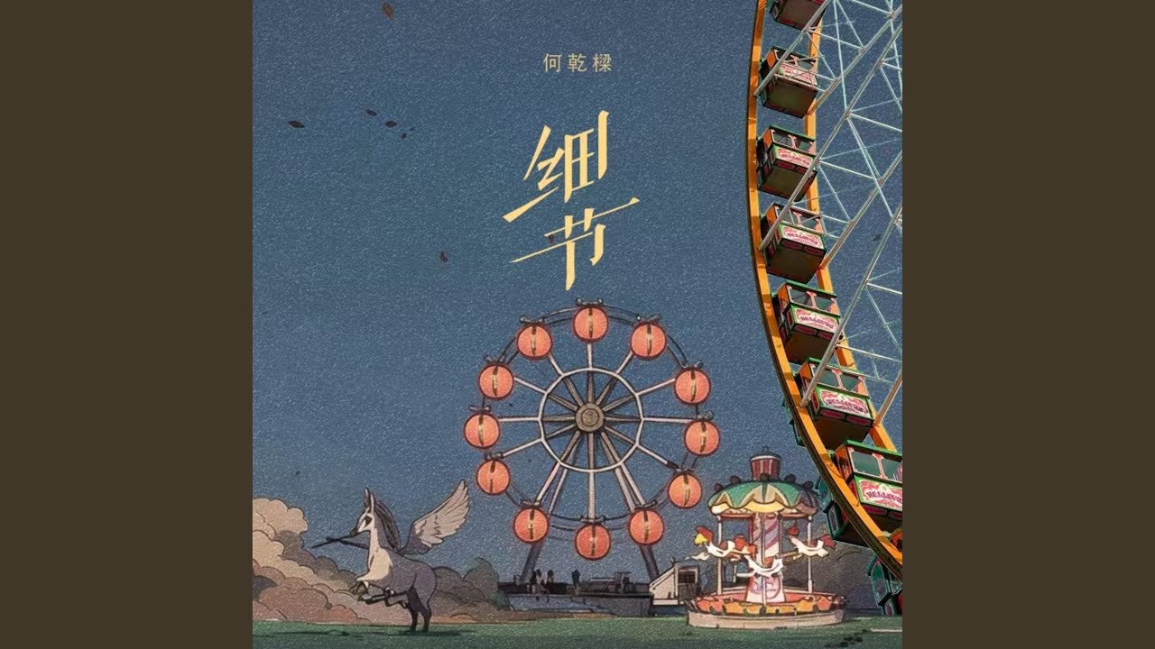 在 YouTube 上观看 细节 (伴奏) 在 YouTube 上观看 细节 (伴奏)