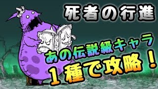 大 戦争 行進 にゃんこ 死者 の 【にゃんこ大戦争】常連さん攻略 亡者デブウ降臨