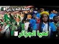 الجزائر 🇩🇿 تحقق الأهم وتفوز على الكونغو 🇨🇩 في الدفيقة الأخير من الأشواط الاضافية
