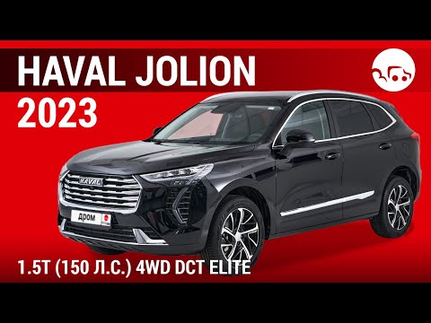 Видео: Haval Jolion 2023 1.5T (150 л.с.) 4WD DCT Elite - видеообзор