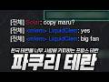 한국 테란 파쿠리 하는 프랑스 테란