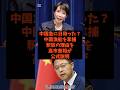 「中国急に日和った？」中国漁船を拿捕、釈放の理由を高市首相が公式説明#shorts #自民党 #国民民主党 #立憲民主党 #高市早苗 #高市内閣