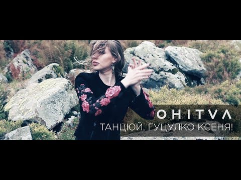 OHITVA — Танцюй, гуцулко Ксеня!  [ПРЕМ'ЄРА КЛІПУ]