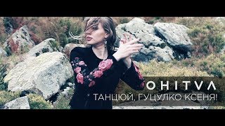 OHITVA — Танцюй, гуцулко Ксеня!  [ПРЕМ'ЄРА КЛІПУ]