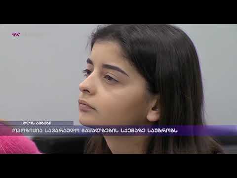 ოპოზიცია სავარაუდო გაყალბების სქემაზე საუბრობს