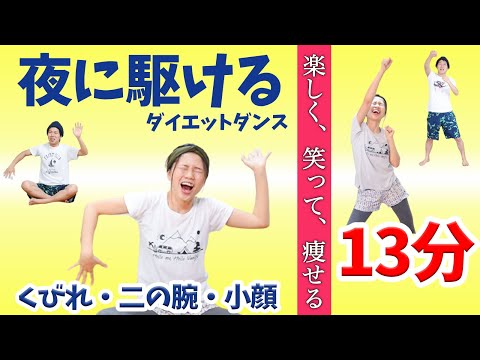 YOASOBI 夜に駆ける 好きの為だけの ダイエットダンス13分っ 