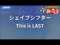 【カラオケ】シェイプシフター/This is LAST