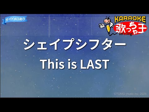 【カラオケ】シェイプシフター/This is LAST