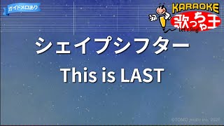 【カラオケ】シェイプシフター/This is LAST