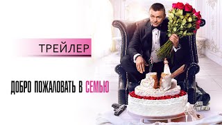 Добро пожаловать в семью | официальный трейлер HD (16+)