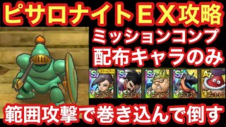 【ドラゴンクエストタクト】ピサロナイトＥＸ攻略！配布キャラのみで安定ミッションコンプの立ち回り！範囲攻撃で巻き込んで倒せ！！
