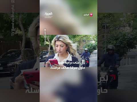 محاولة سرقة هاتف مراسل في ريو دي جانيرو
