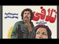 فیلم ایرانی قدیمی تلافی 1356 Revenge سیاه و سفید 