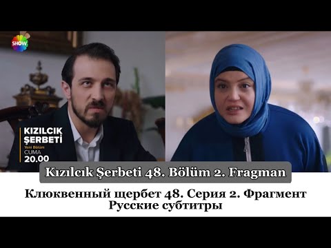 Клюквенный щербет (Kızılcık Şerbeti) 48. Эпизод 2. Фрагмент Русские Субтитры