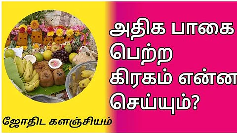 அதிக பாகை பெற்ற கிரகம் என்ன செய்யும்?