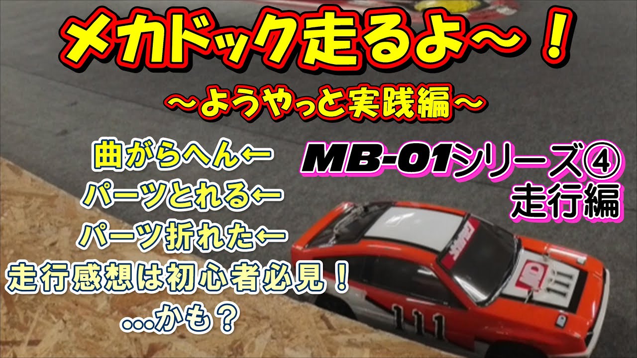 MB 01シリーズ④ アバルト！いいえ！メカドックです？！ 走行編 TAMIYA