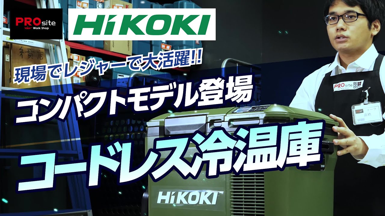 Introducing the HiKOKI Cordless Refrigerator/Warmer (UL18DC) [New