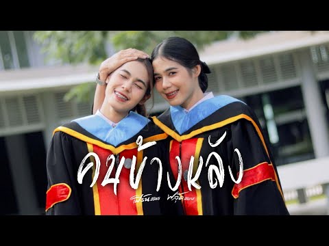 คนข้างหลัง  (2023)   - เฟิร์น สิริพร x ฟลุ๊ค สิริมาส 【 Cover Version】