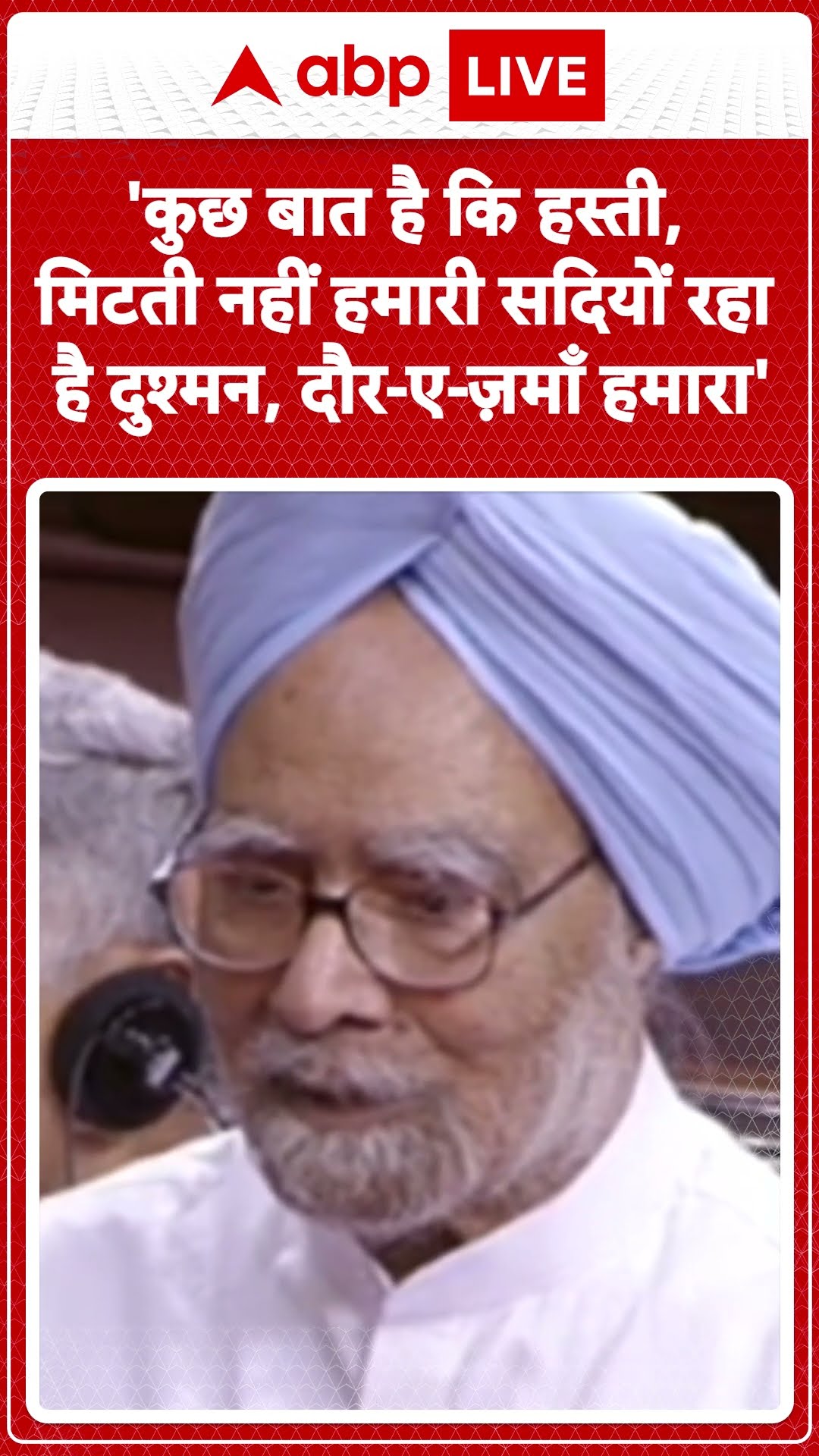 Manmohan Singh Death:'कुछ बात है कि हस्ती, मिटती नहीं हमारी सदियों रहा है दुश्मन, दौर-ए-ज़माँ हमारा'