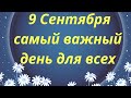 9 сентября, самый важный день для всех. | Тайна Жрицы |