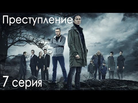 Преступление 7 серия 2017 смотреть онлайн в хорошем качестве