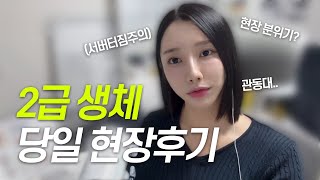 2급 생체 실기 브이로그｜시험 당일 리얼후기 (포징+실기+구술)