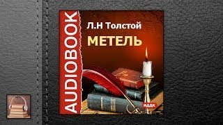 Толстой Лев Николаевич Метель (АУДИОКНИГИ ОНЛАЙН) Слушать