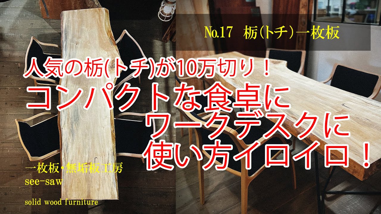 一枚板のある暮らし【 №17 栃一枚板 】一枚板・無垢板工房 see-saw