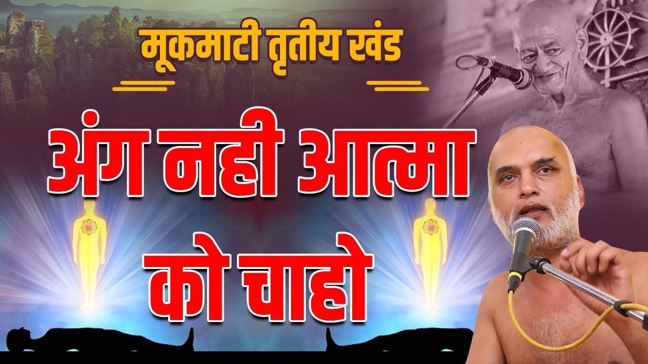 अंग नही आत्मा को चाहो | Day 24 | 20 May 2022 | PgNo: 207-208 | मूकमाटी महाकाव्य | Veersagar Ji