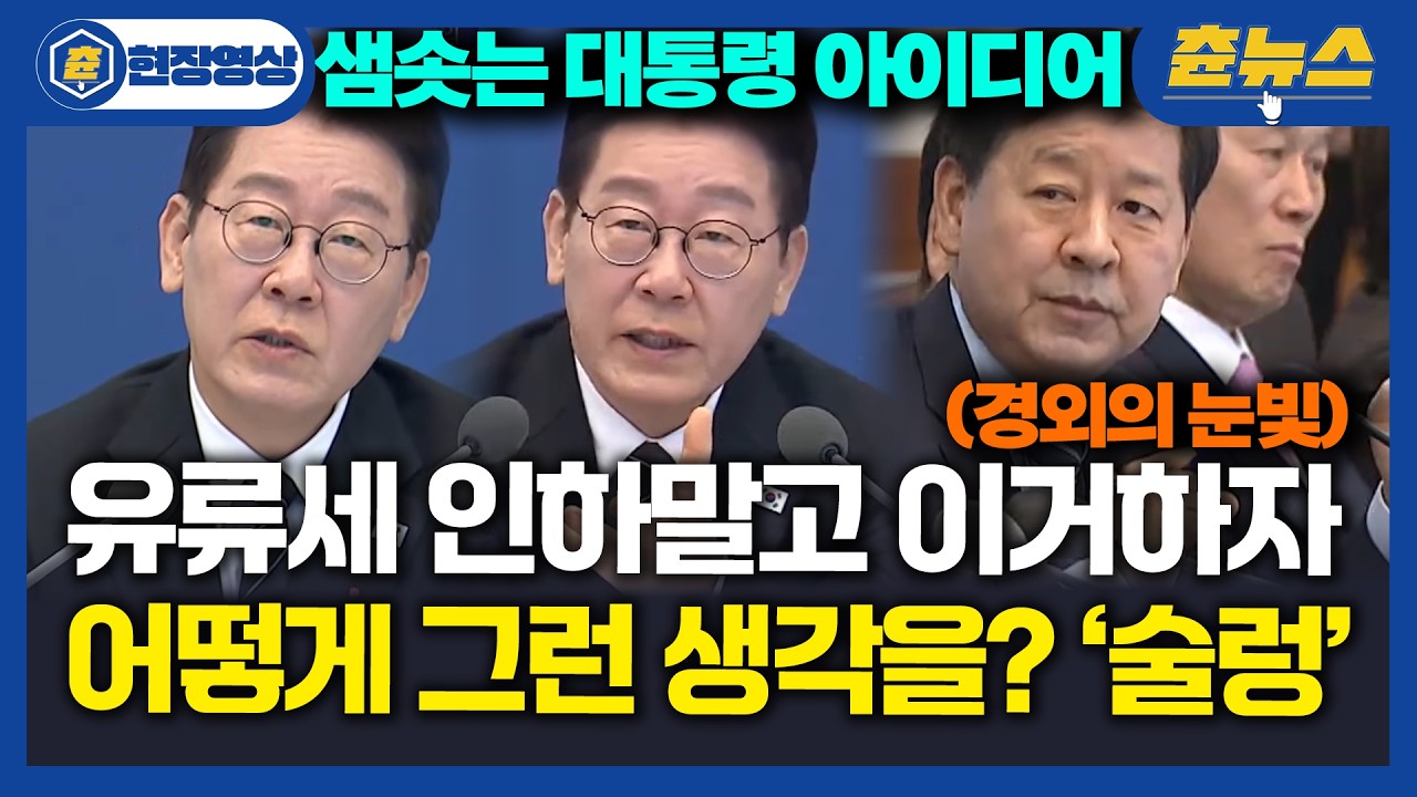 [현장영상] 도대체 정체가 뭘까..? 유류세 인하 말고 '이것' 해보자! 대통령 아이디어에 국무회의장 '술렁'  #이재명대통령 #국무회의