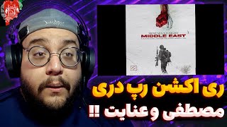 Mostafa Miri ft. Enight - khavarmiana (REACTION) ری اکشن خاورمیانه از مصطفی میری و عنایت (رپ دری)