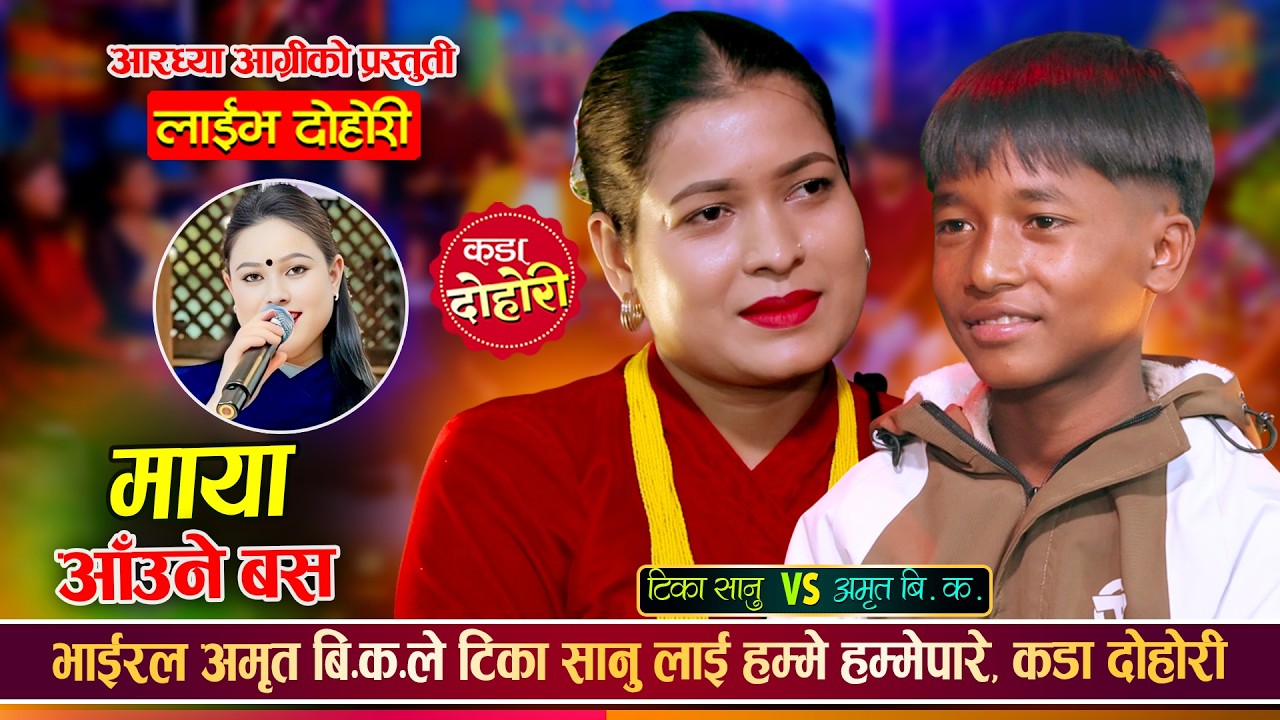 देवर भाउजुको घमासान झगडा, अमृतले टिका सानुलाई समेत हम्मेहम्मे पारे | Amrit Vs Tika Sanu Live Dohori