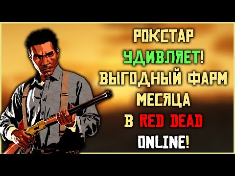 Видео: В это сложно поверить! Лучший фарм месяца в Red Dead Online!