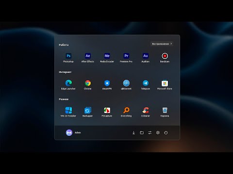 Видео: Меню Пуск Windows 11. Полная настройка и кастомизация