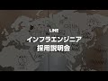 LINE インフラエンジニア採用説明会